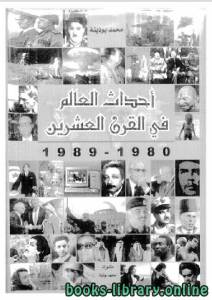 أحداث العالم في القرن العشرين الجزء 9 