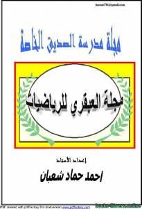 مجلة العبقري للرياضيات 