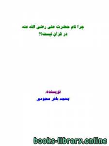 چرا نام حضرت علی رضی الله عنه در قرآن نیست 