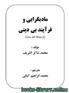 مادیگرایی و فرآیند بی دینی 