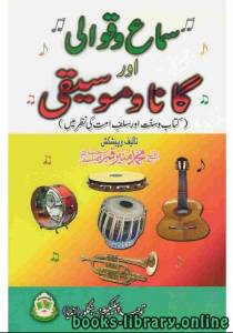 سماع وقوالى اور گانا وموسیقی کتاب وسنت اور سلفِ امت کی نظر میں 