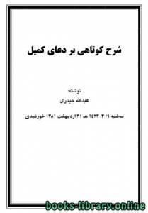 شرح کوتاهی بر دعای کمیل 