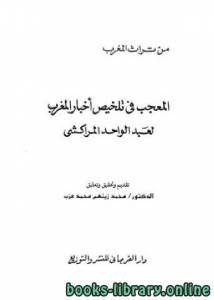 المعجب في تلخيص أخبار المغرب – ت محمد عزب 