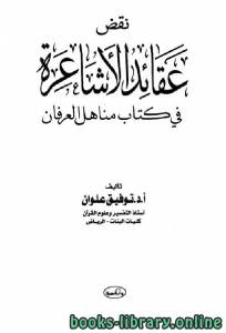 نقض عقائد الأشاعرة في كتاب مناهل العرفان 