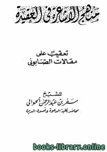 منهج الأشاعرة في العقيدة تعقيب على مقالات الصابوني 