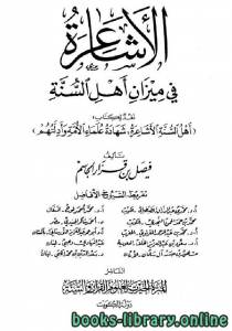 الأشاعرة في ميزان أهل السنة 