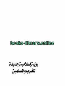 رؤية إسلامية جديدة للغرب والمسلمين 