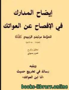إيضاح المدارك في الإفصاح عن العواتك أسماء أمهات النبي صلى الله عليه وسلم 