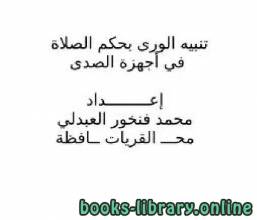 تنبيه الورى بحكم الصلاة في أجهزة الصدى 