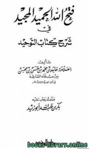 فتح الله الحميد المجيد في شرح  التوحيد الذي هو حق الله على العبيد 