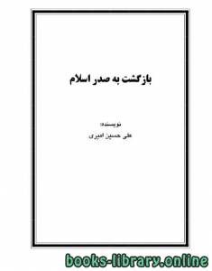 بازگشت به صدر اسلام 