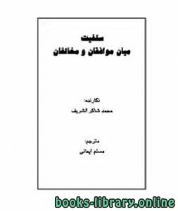 سلفیت میان موافقان و مخالفان 
