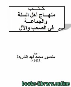 منهاج أهل السنة والجماعة في الصحب والآل 