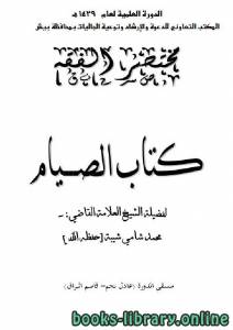 مختصر الفقه: كتاب الصيام 