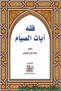 فقه آيات الصيام 
