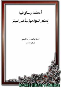 أحكام ومسائل طبية يكثر السؤال عنها في شهر الصيام 