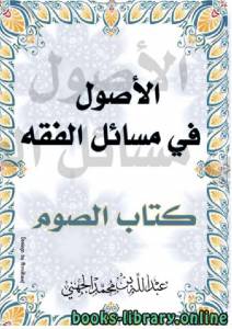 الأصول في مسائل الفقه: كتاب الصوم 
