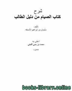 شرح  الصيام من دليل الطالب 