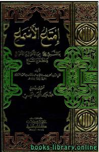 إمتاع الأسماع بما للنبي صلى الله عليه وسلم من الأحوال والأموال والحفدة المتاع ج10 