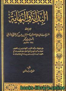البداية والنهاية الجزء الثاني عشر ط-الافكار الدوليه- 
