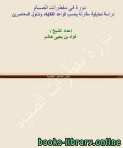 مفطرات الصيام: دراسة تحليلية مقارنة بحسب قواعد الفقهاء وتناول المعاصرين 
