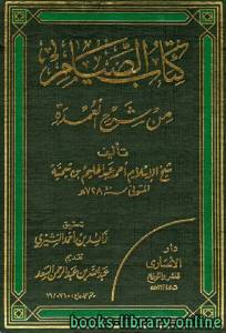 كتاب الصيام من شرح العمدة  