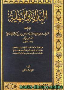 البداية والنهاية الجزء الرابع والعشرون ط-الافكار الدوليه- 