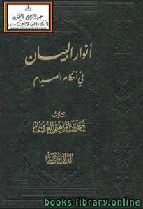 أنوار البيان في أحكام الصيام 