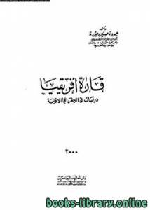 قارة أفريقيا – دراسات في الجغرافية الإقليمية 