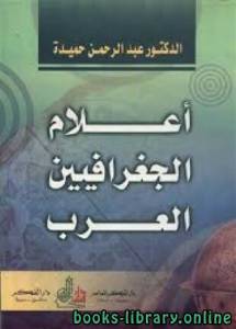 أعلام الجغرافيين العرب 