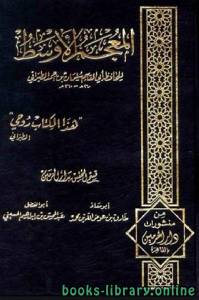 المعجم الأوسط للطبراني الجزء الثامن: محمود - مقدام *7781 - 8946 