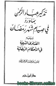 تذكير عباد الرحمن بما ورد في صيام شهر رمضان 