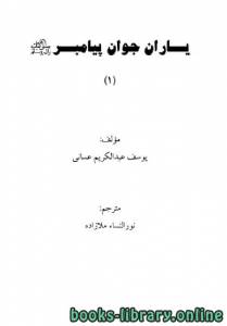 یاران جوان پیامبر صلی الله علیه وآله وسلم 