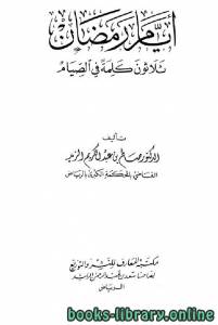 أيام رمضان ثلاثون كلمة في الصيام 