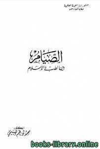 الصيام بين الطب والاسلام 