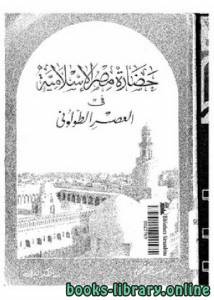 حضارة مصر في العصر الطولوني 