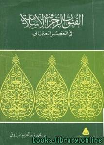 الفنون الزخرفية الإسلامية في العصر العثماني 