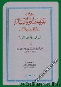 المواعظ و الإعتبار في ذكر الخطط و الآثار المعروف بالخطط المقريزية الجزء الثاني (ط دار صادر) 