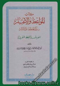 المواعظ و الإعتبار في ذكر الخطط و الآثار المعروف بالخطط المقريزية الجزء الاول(ط مكتبه الثقافه الدينيه) 