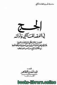 الحج في الفقه المالكي وأدلته 