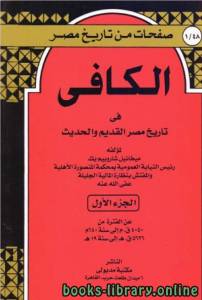 الكافي في تاريخ مصر القديم والحديث الجزء الاول 