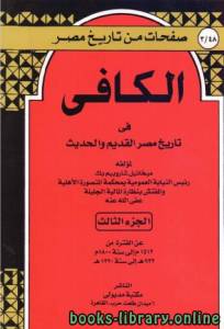 الكافي في تاريخ مصر القديم والحديث الجزء الثالث 