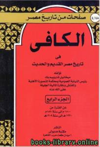 الكافي في تاريخ مصر القديم والحديث الجزء الرابع 