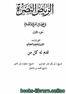 الرياض النضرة في فضائل الحج والعمرة 