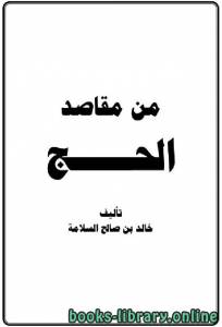 من مقاصد الحج 