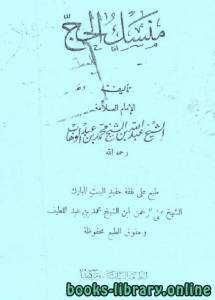 منسك الحج 