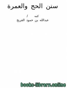 سنن الحج والعمرة  