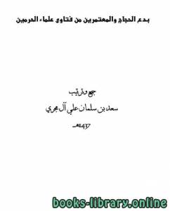 بدع الحجاج والمعتمرين من فتاوى علماء الحرمين 