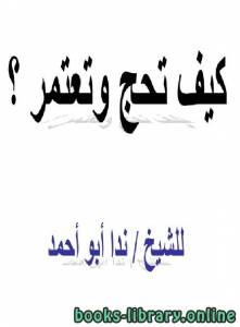كيف تحج وتعتمر؟ 