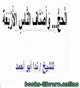 الحج وأصناف الناس الأربعة 